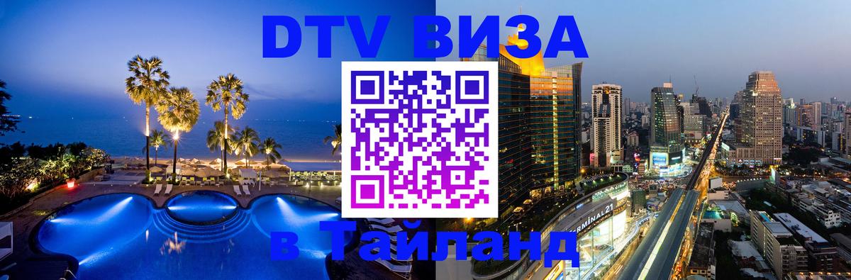 Стоимость и условия DTV визы — оформление в Таиланд под ключ - Краснодар 