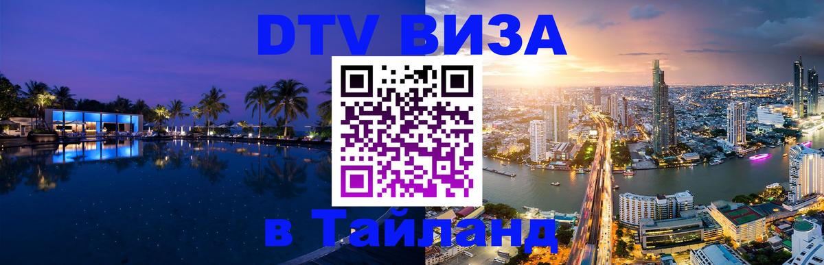 Как сделать DTV визу в Тайланд 